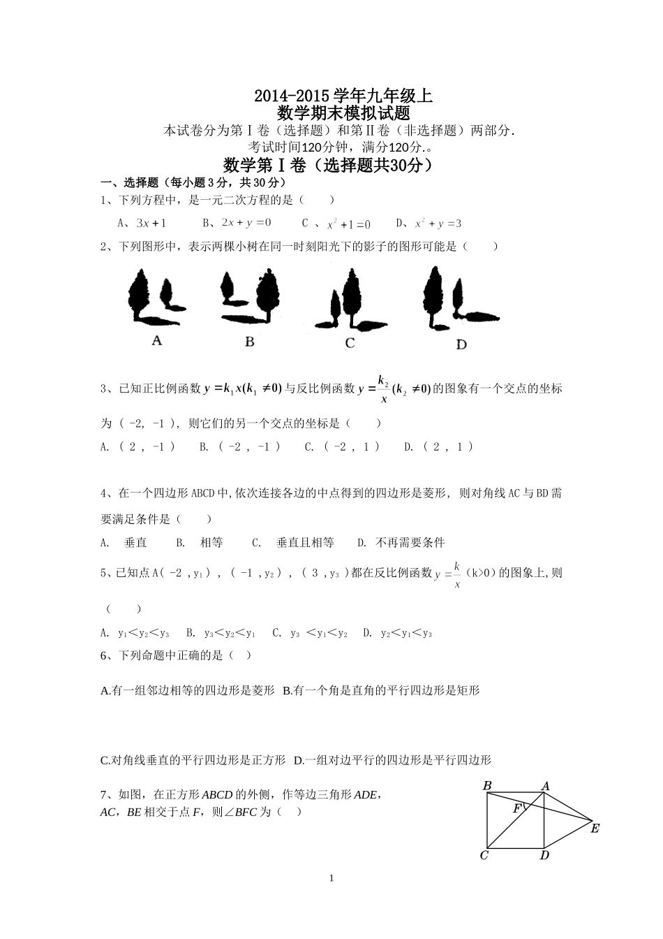 2014-2015学年九年级上数学期末模拟试题（无答案）_第1页