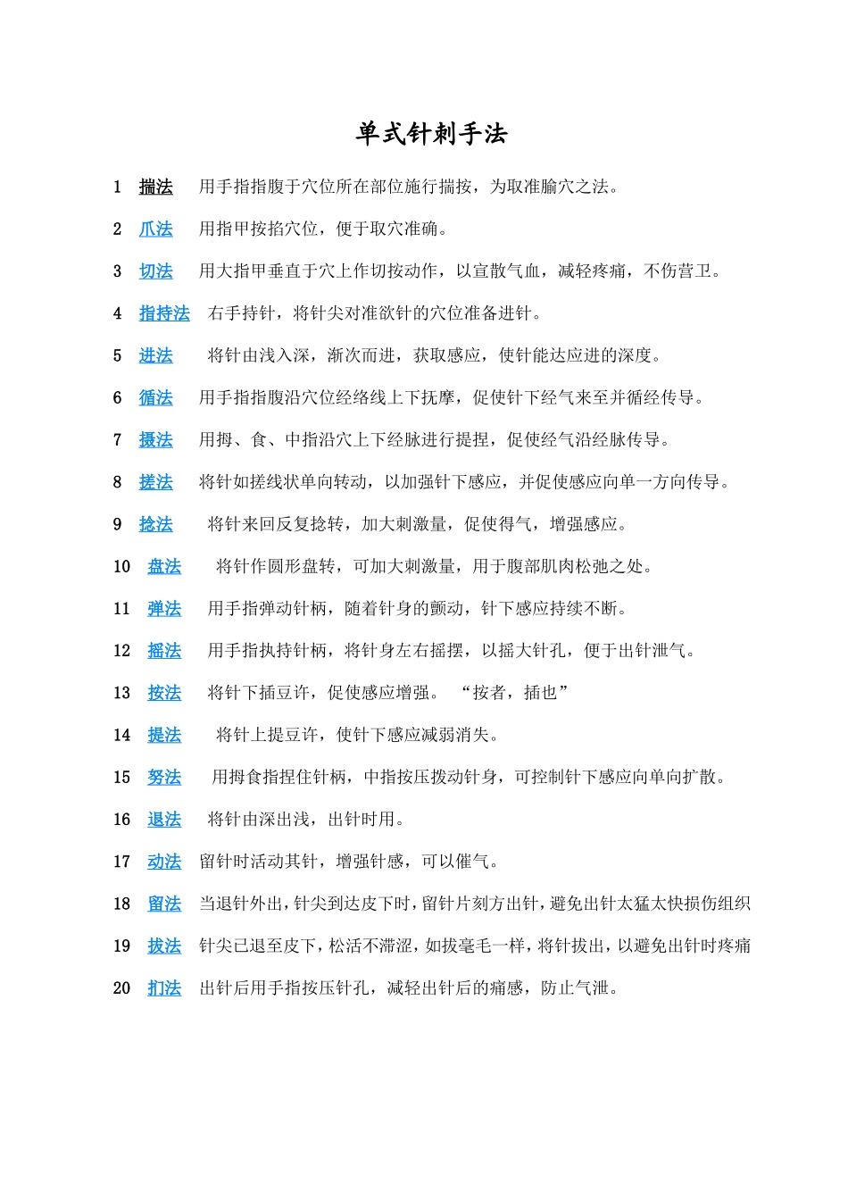 古代针刺手法_第1页