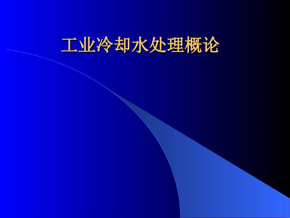 工业冷却水处理概_第1页