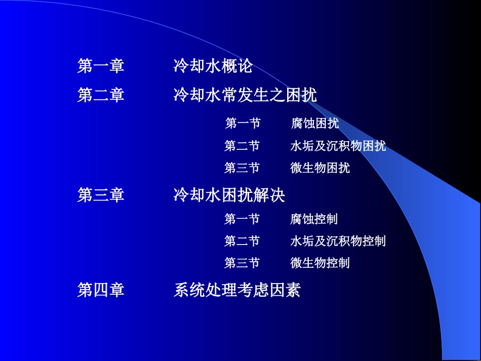 工业冷却水处理概_第2页