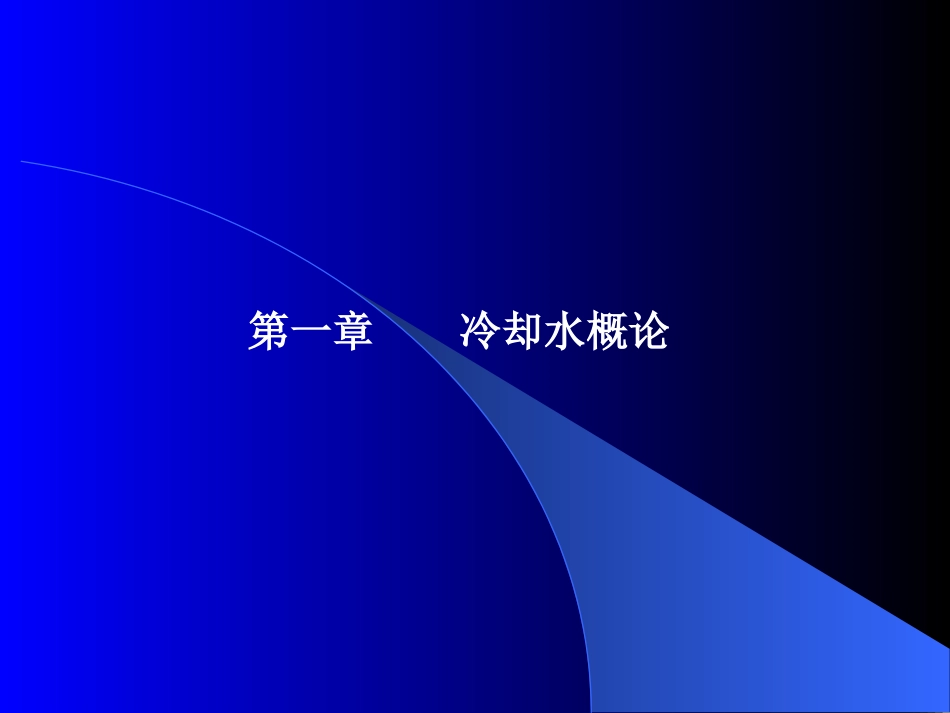 工业冷却水处理概_第3页