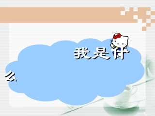 《我是什么》教学课件