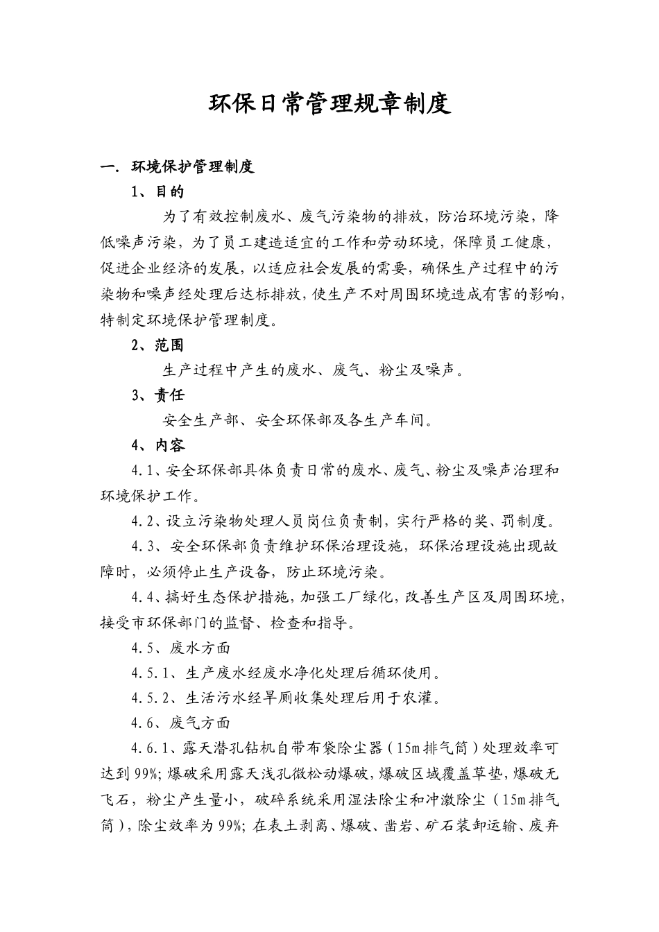 环保日常管理规章制度_第1页