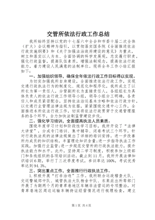 交管所依法行政工作总结