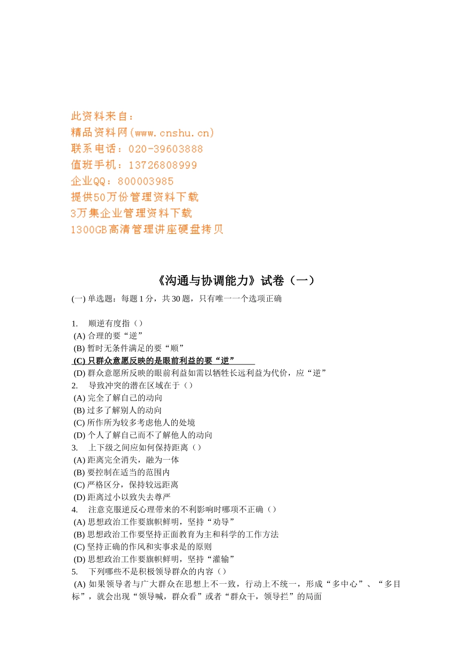 沟通与协调能力考试试卷_第1页