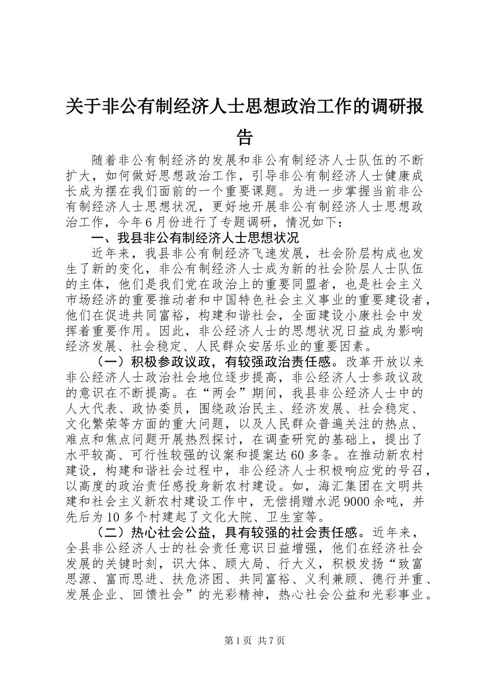 关于非公有制经济人士思想政治工作的调研报告_第1页