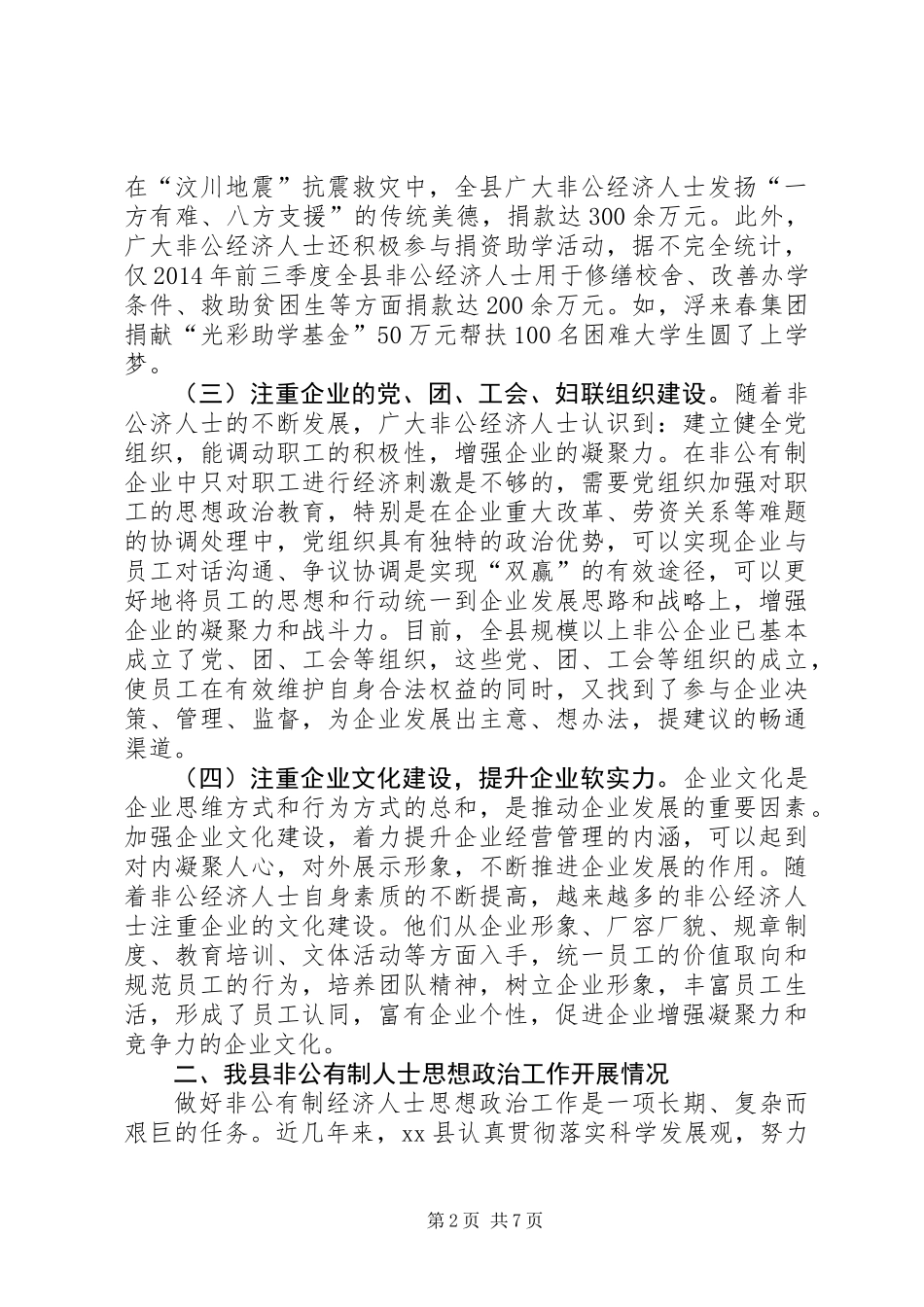 关于非公有制经济人士思想政治工作的调研报告_第2页