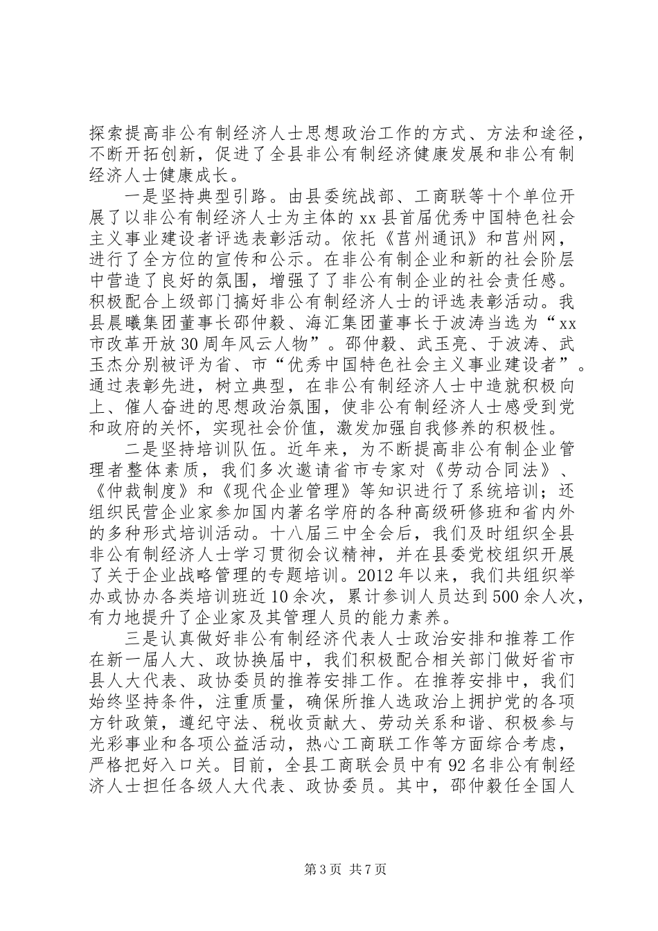 关于非公有制经济人士思想政治工作的调研报告_第3页