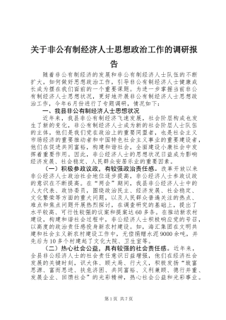 关于非公有制经济人士思想政治工作的调研报告