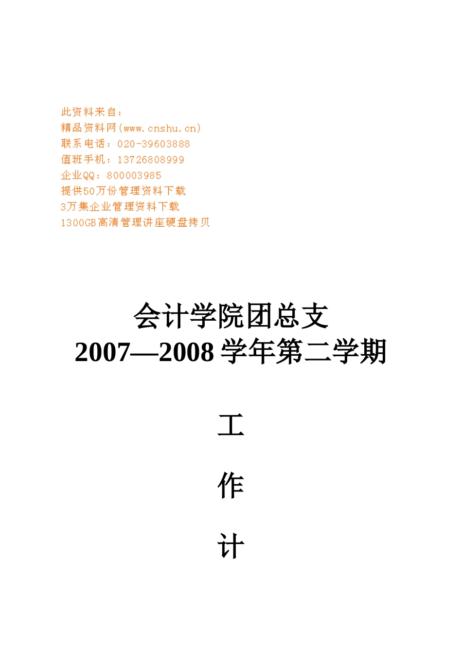 会计学院团总支第一学期工作计划_第1页