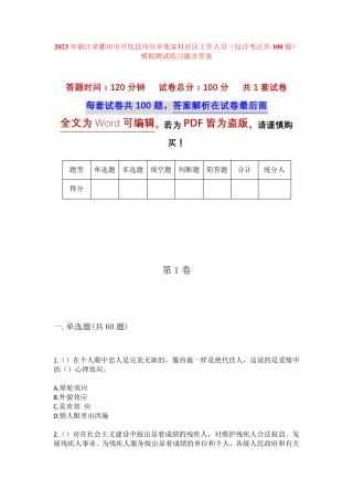精品省衢州市开化县何田乡柴家村社区工作人员(综合考点共100题)模拟精品