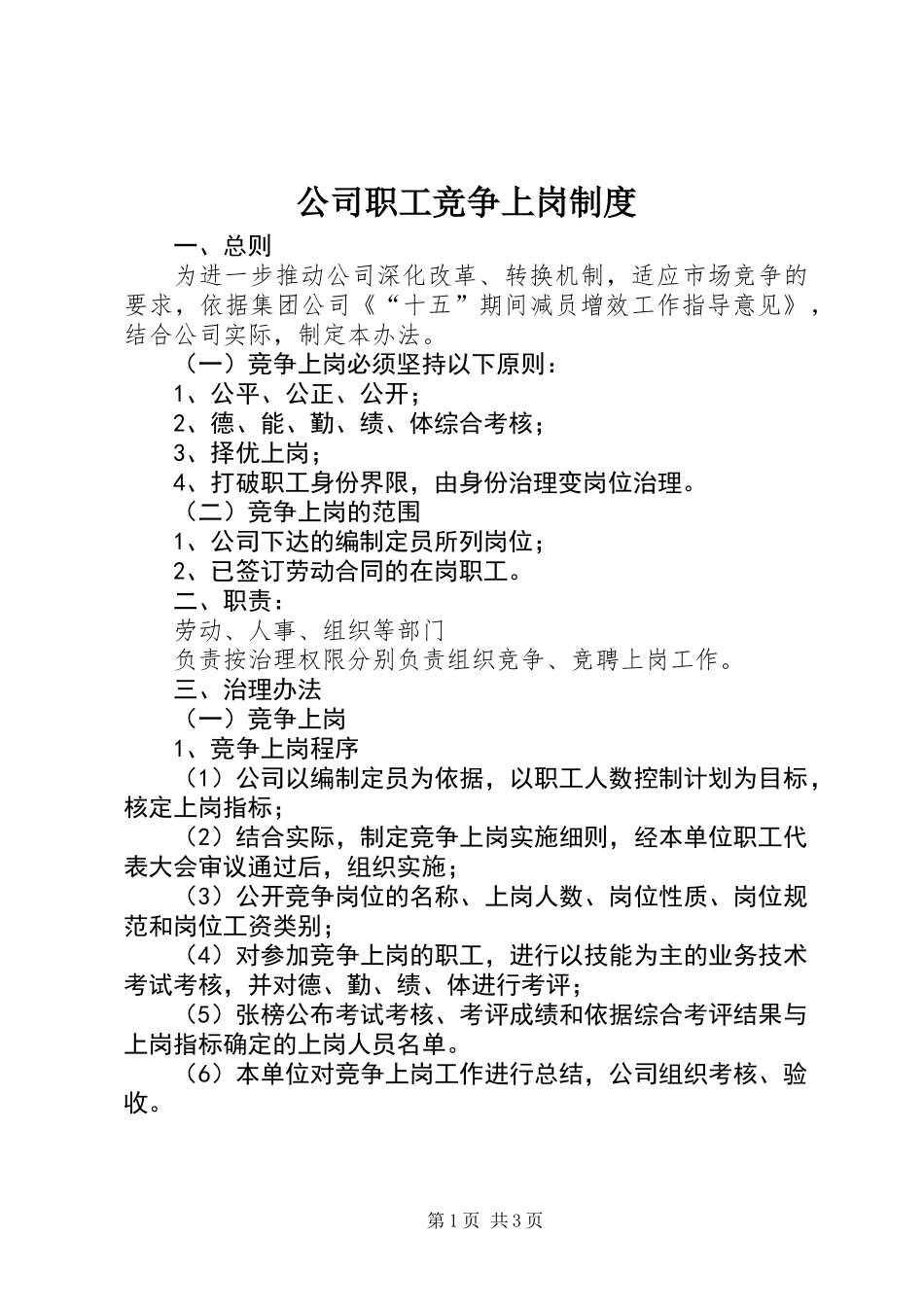 公司职工竞争上岗制度_第1页