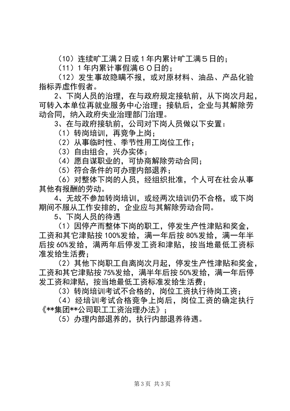 公司职工竞争上岗制度_第3页