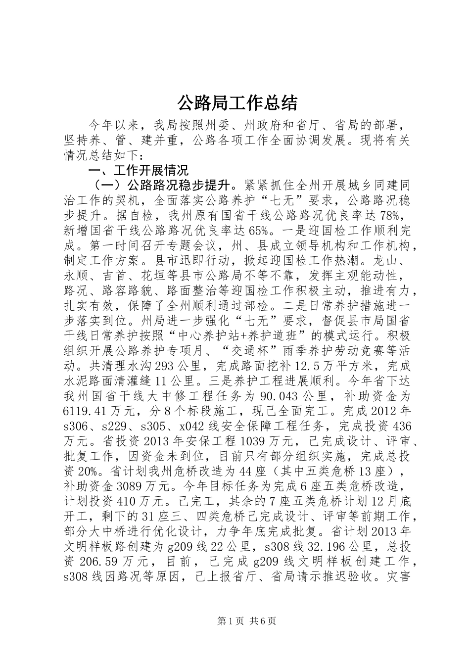 公路局工作总结_第1页