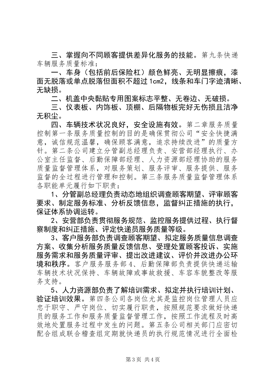 公司服务质量管理制度_第3页