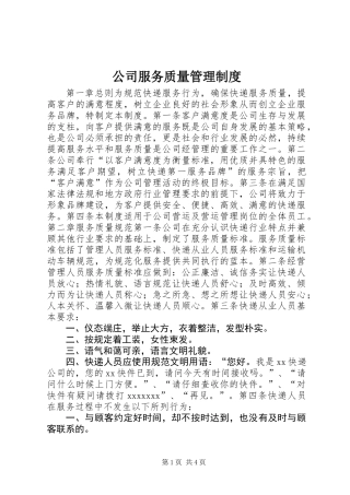 公司服务质量管理制度