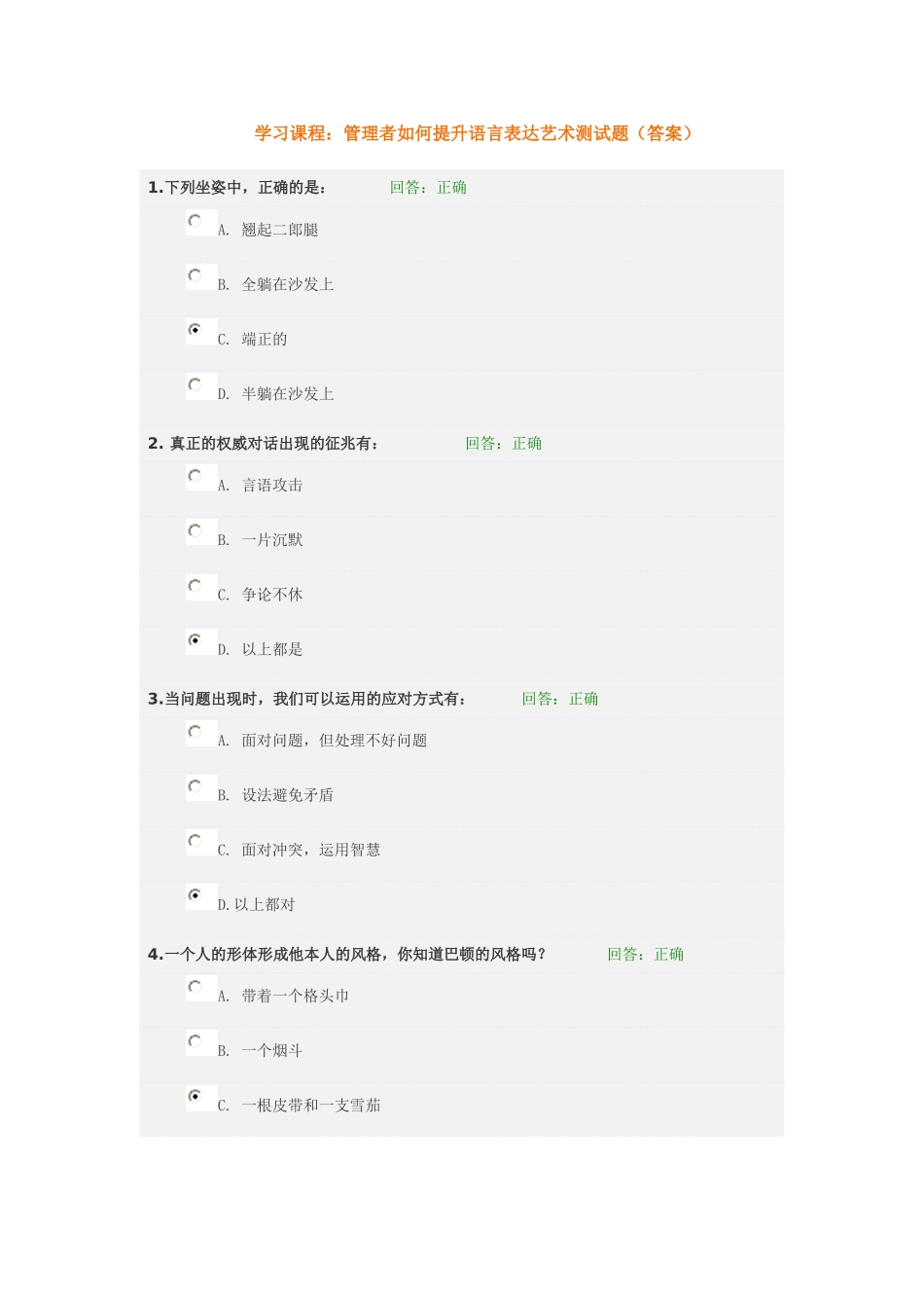 管理者如何提升语言表达艺术测试题(答案)_第1页