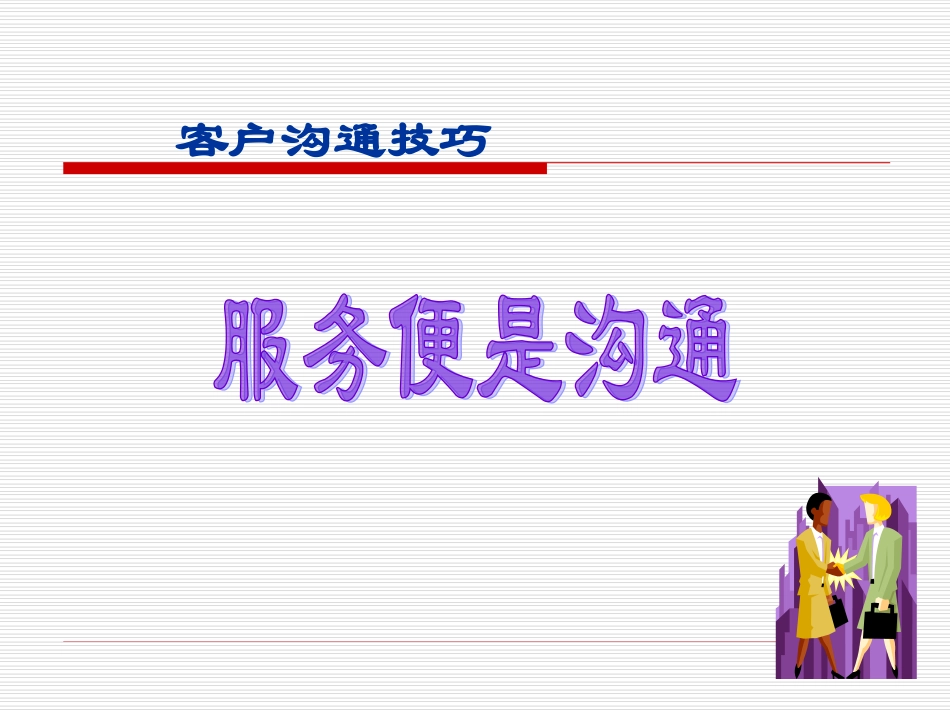 客户沟通技巧-处理客户抱怨[1]_第2页