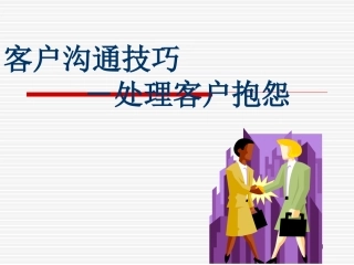 客户沟通技巧-处理客户抱怨[1]