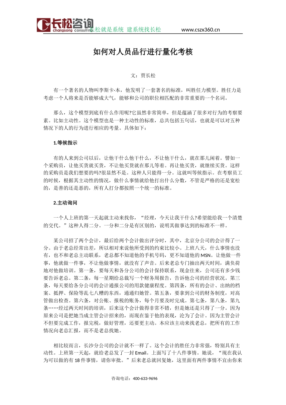 贾长松：如何对人员品行进行量化考核_第1页