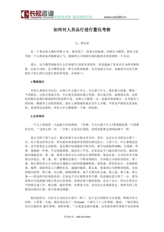 贾长松：如何对人员品行进行量化考核
