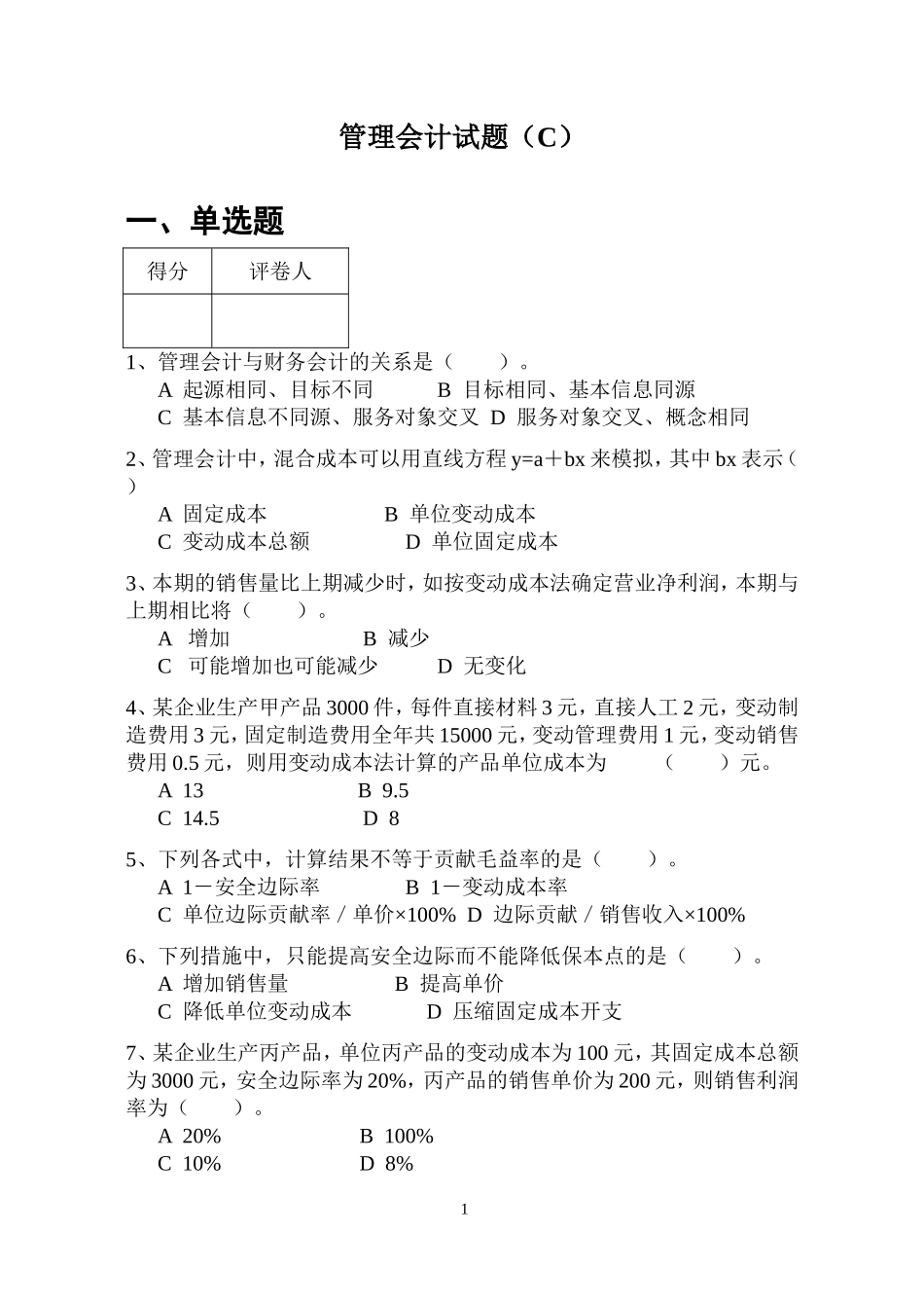 管理会计试卷 (3)_第1页