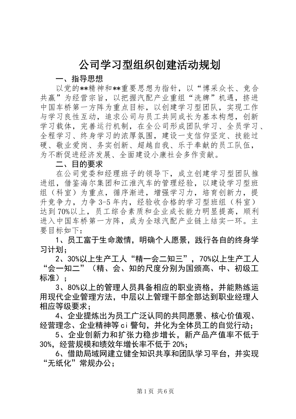 公司学习型组织创建活动规划_第1页