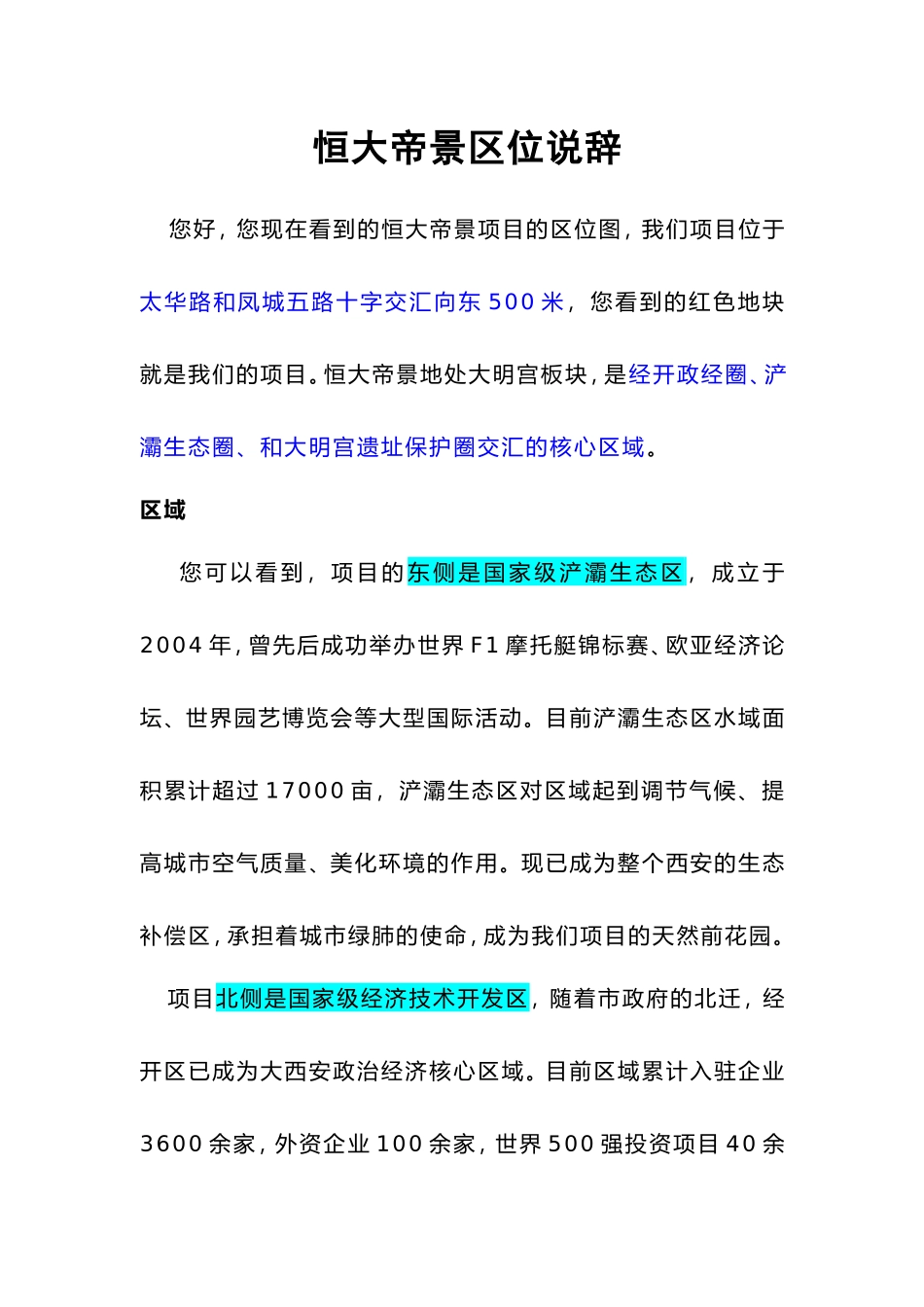 恒大帝景区位销讲说辞_第1页