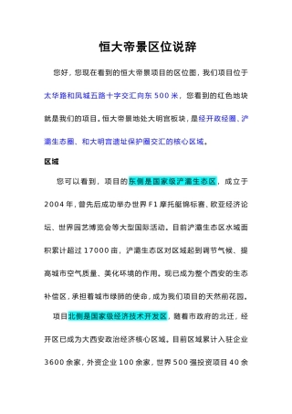 恒大帝景区位销讲说辞