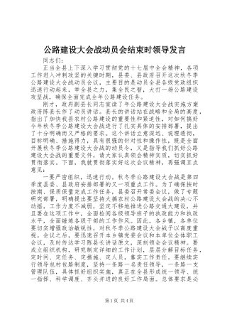 公路建设大会战动员会结束时领导发言
