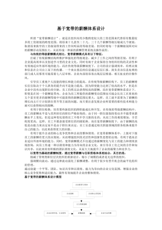 基于宽带的薪酬制度设计