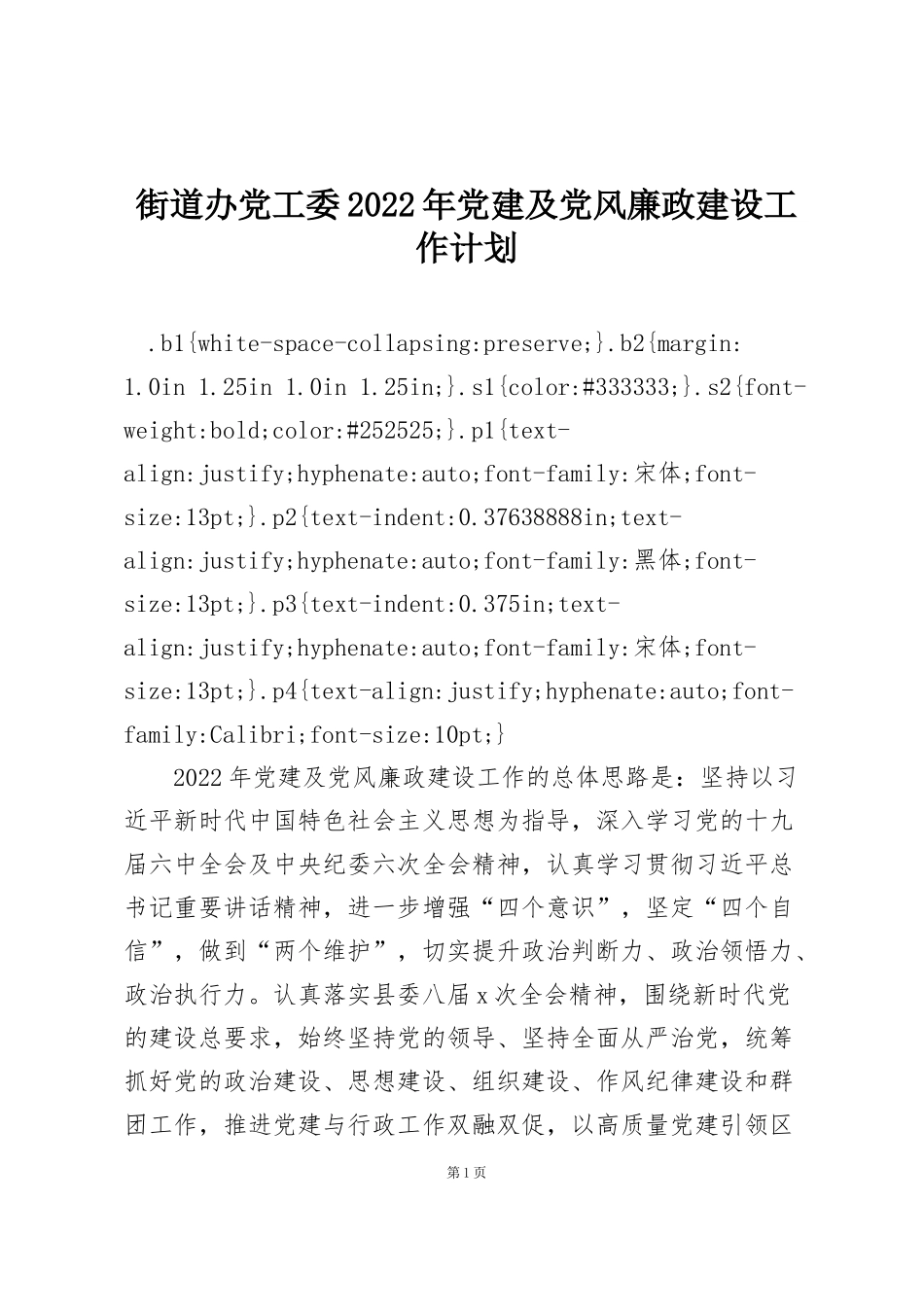 街道办党工委2022年党建及党风廉政建设工作计划_第1页
