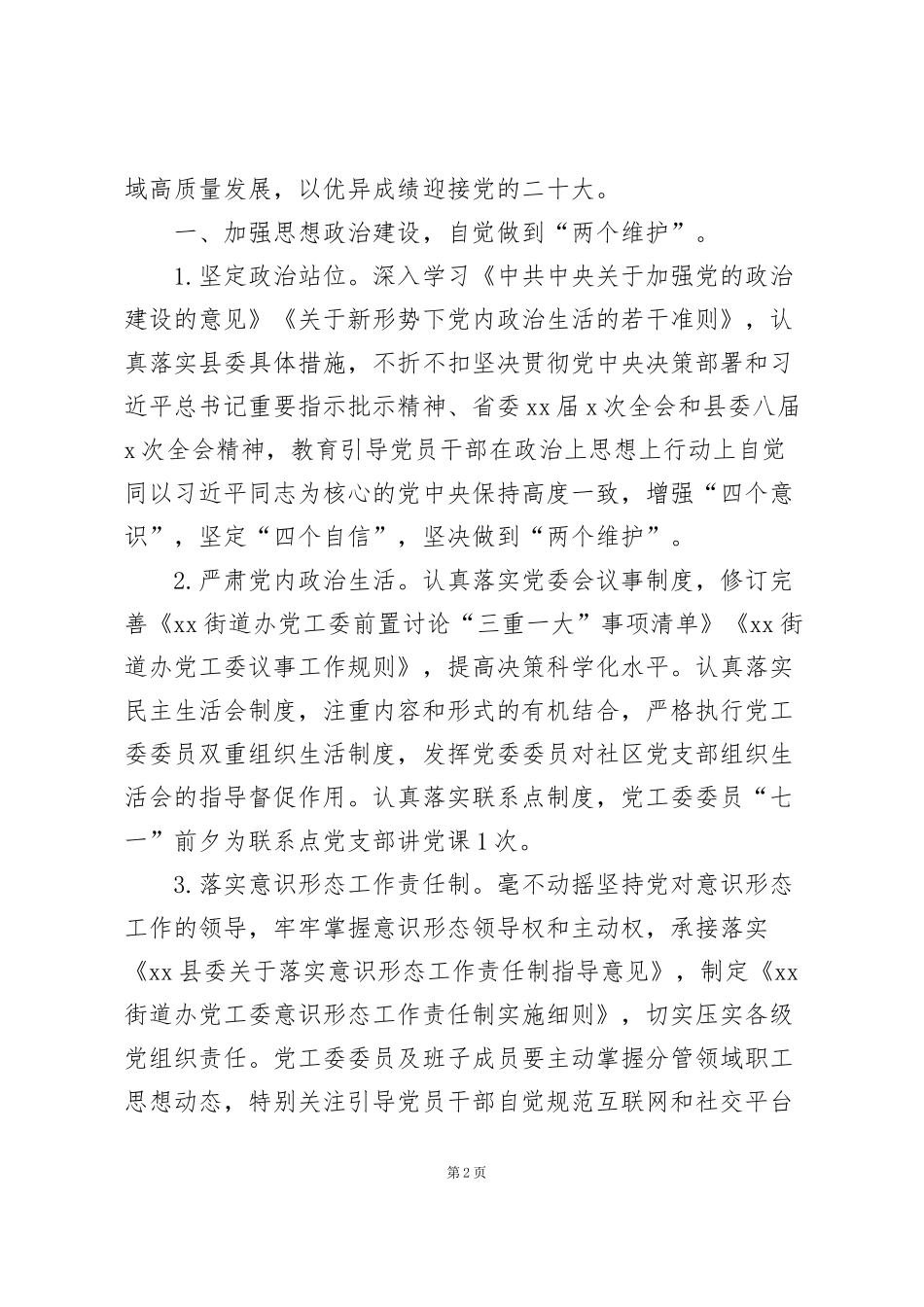 街道办党工委2022年党建及党风廉政建设工作计划_第2页