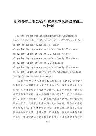 街道办党工委2022年党建及党风廉政建设工作计划