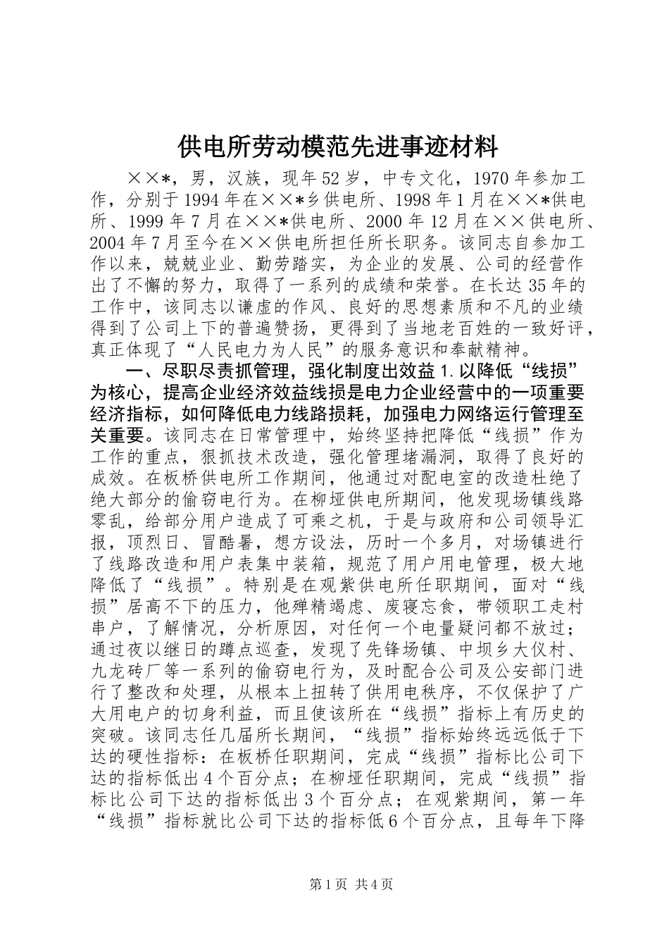 供电所劳动模范先进事迹材料_第1页