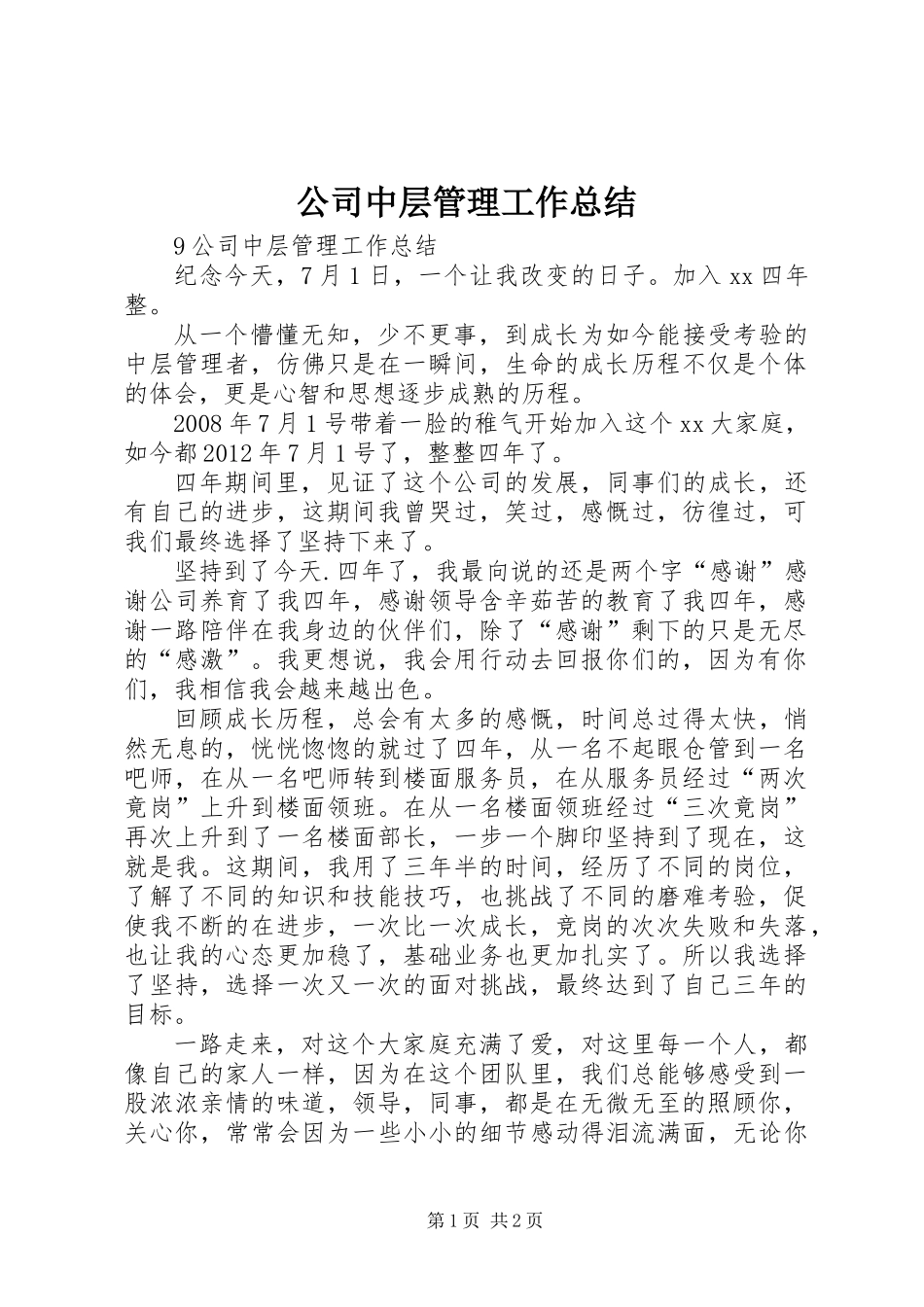 公司中层管理工作总结_第1页