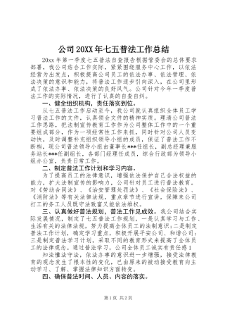 公司20XX年七五普法工作总结