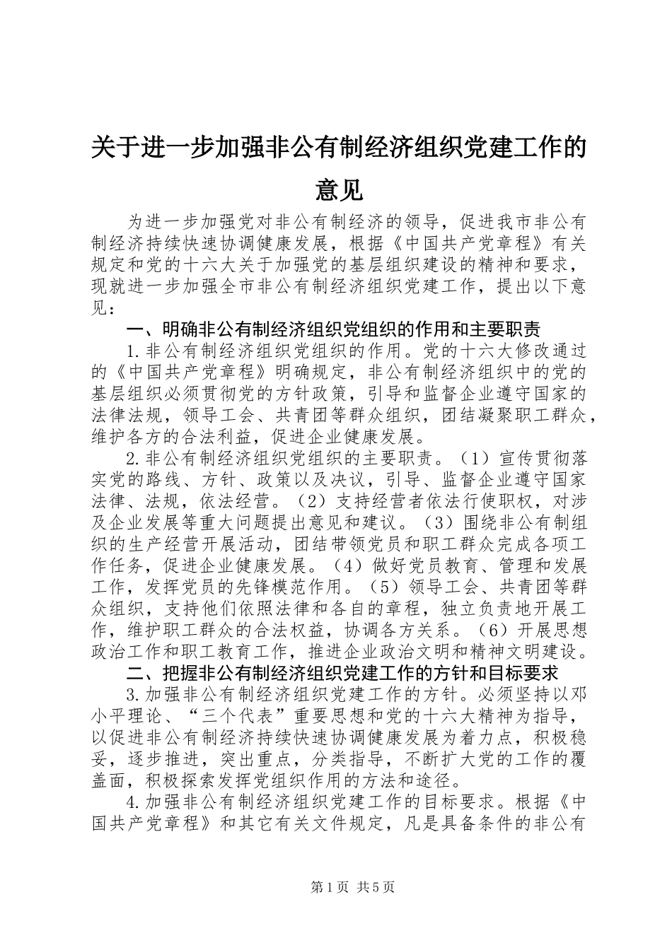 关于进一步加强非公有制经济组织党建工作的意见_第1页