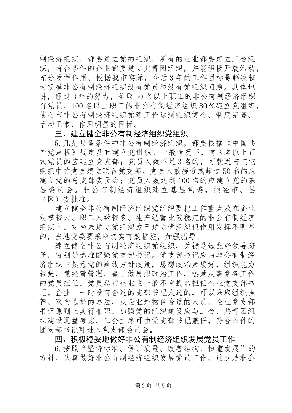 关于进一步加强非公有制经济组织党建工作的意见_第2页
