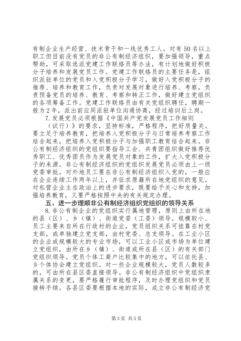 关于进一步加强非公有制经济组织党建工作的意见_第3页