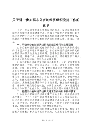 关于进一步加强非公有制经济组织党建工作的意见