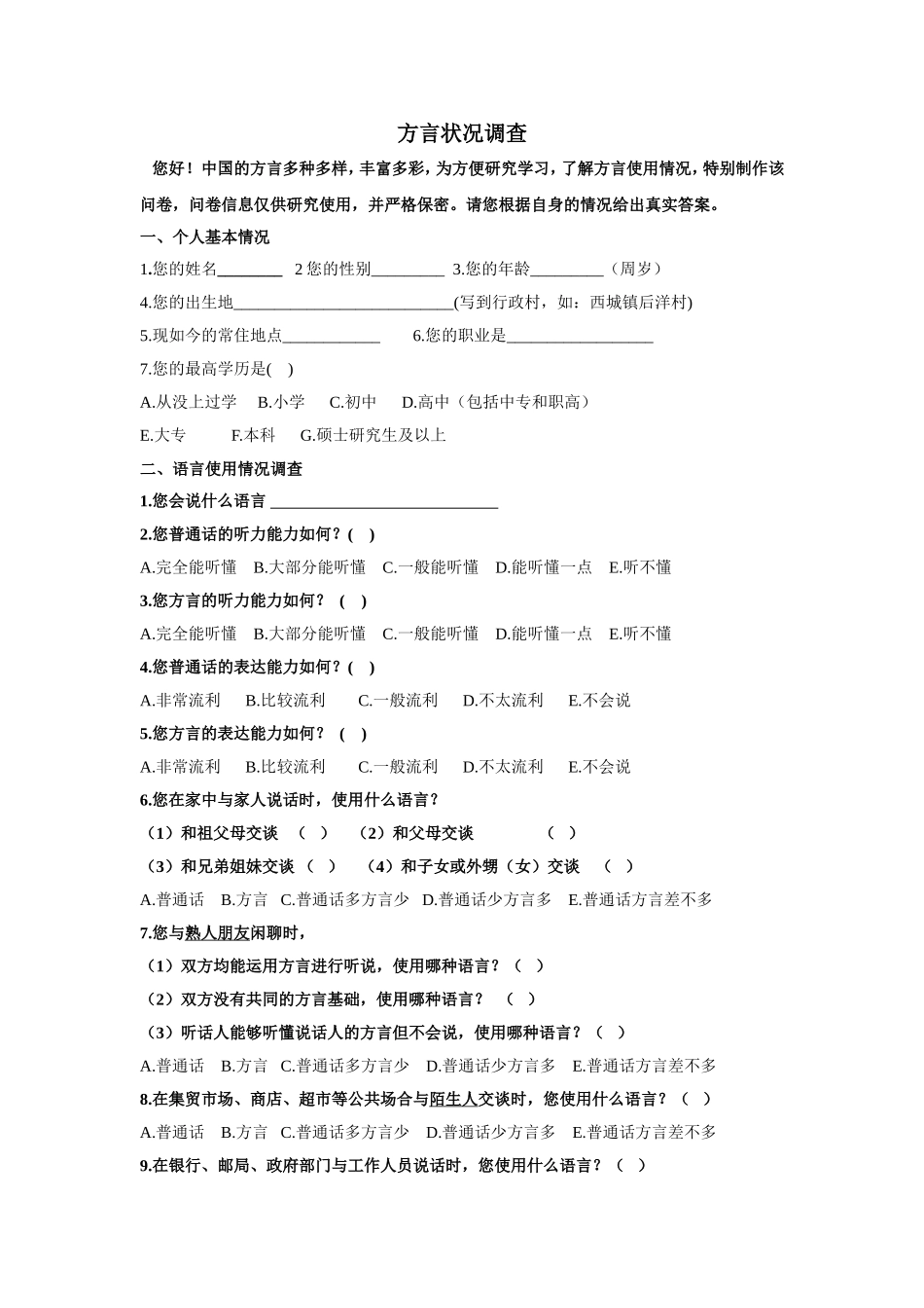 方言使用情况和现状调查_第1页