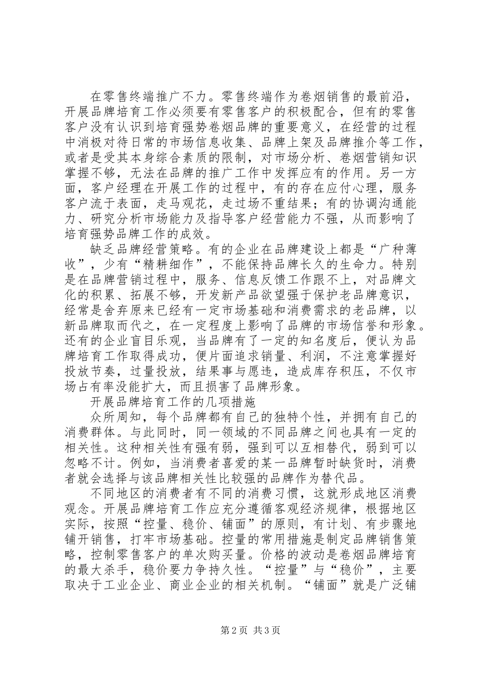 关于卷烟品牌培育的几点思考_第2页