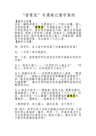 《“诺曼底”号遇难记》教学案例