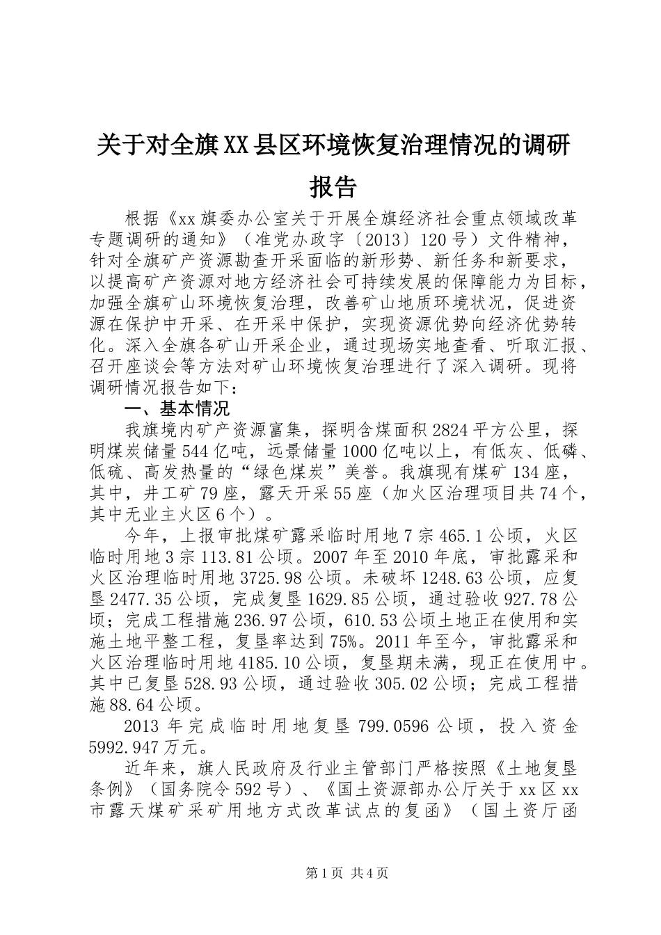 关于对全旗XX县区环境恢复治理情况的调研报告_第1页