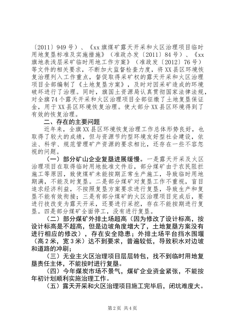 关于对全旗XX县区环境恢复治理情况的调研报告_第2页