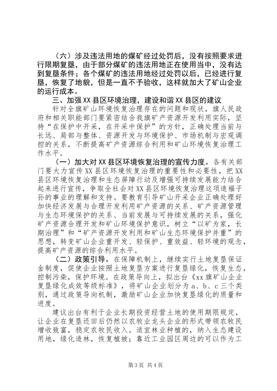 关于对全旗XX县区环境恢复治理情况的调研报告_第3页