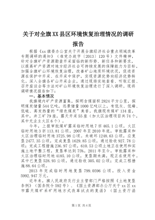 关于对全旗XX县区环境恢复治理情况的调研报告