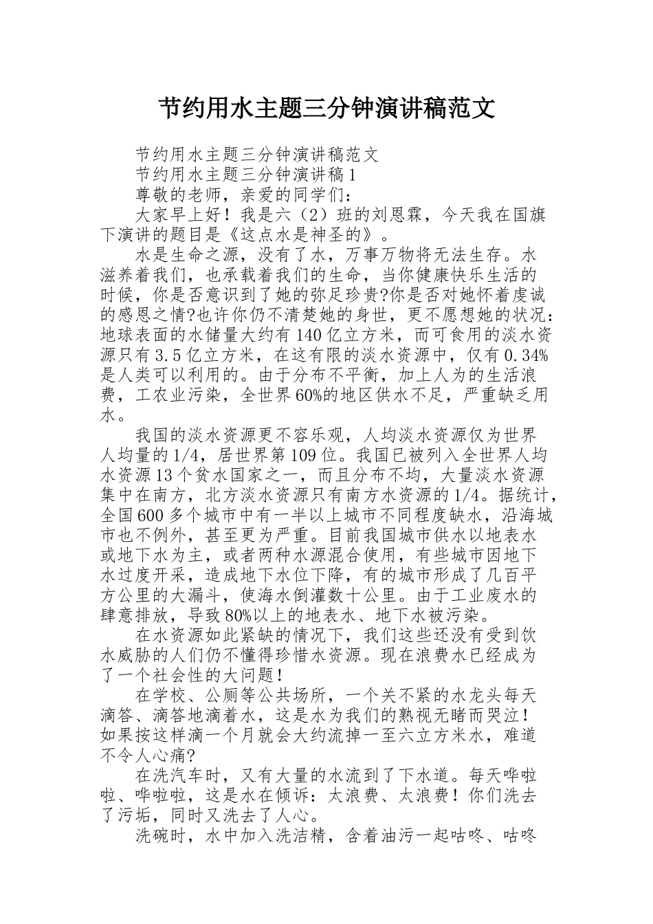 节约用水主题三分钟演讲稿范文_第1页