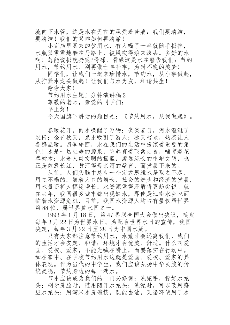 节约用水主题三分钟演讲稿范文_第2页